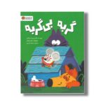 کتاب گربه بی گربه اثر فرانسیس استیکلی ترجمه سمیه حیدری نشر مهرسا