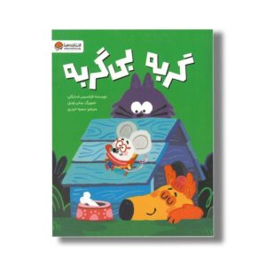 کتاب گربه بی گربه اثر فرانسیس استیکلی ترجمه سمیه حیدری نشر مهرسا