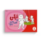 کتاب تپلی چه احساسی دارد اثر جمعی از نویسندگان ترجمه هستی سعادت نشر نردبان