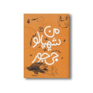 کتاب من + شیمپالو +جی جور 2 اثر فرهاد حسن زاده نشر چکه