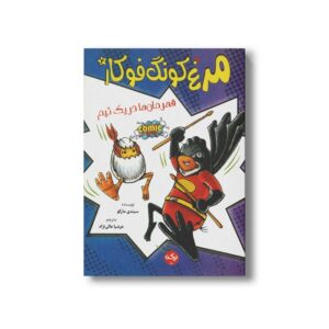 کتاب مرغ کونگ فوکار 4 قهرمان ها در یک تیم اثر سیندی مارکو ترجمه عرشیا عالی نژاد نشر برکه