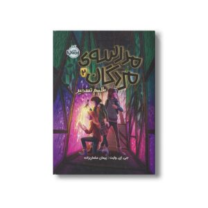 کتاب مدرسه مردگان 2 (طلسم تسخیر) اثر جی ای وایت ترجمه پیمان سلمان زاده نشر پرتقال