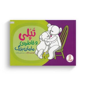 کتاب تپلی و خاطره مامان بزرگ اثر جمعی از نویسندگان ترجمه هستی سعادت نشر نردبان