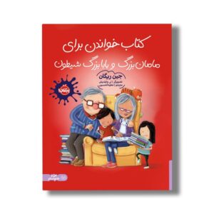 کتاب کتاب خواندن برای مامان بزرگ و بابابزرگ شیطون اثر جین ریگان ترجمه عطیه الحسینی نشر پرتقال