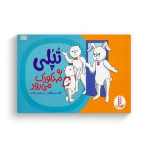 کتاب تپلی به مهدکودک می رود اثر جمعی از نویسندگان ترجمه هستی سعادت نشر نردبان