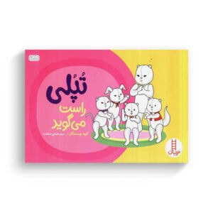 کتاب تپلی راست می گوید اثر جمعی از نویسندگان ترجمه هستی سعادت نشر نردبان