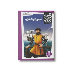 کتاب عصر کاوشگری (کی چی کجا) اثر کاترین دالی ترجمه محمدرضا افضلی نشر نردبان