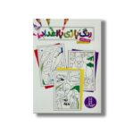 کتاب رنگ بازی با اعداد اثر فانکی بوکس ترجمه سیدرضا کروبی نشر نردبان