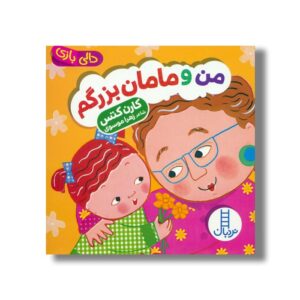 کتاب من و مامان بزرگم (دالی بازی) اثر کارن کتس ترجمه زهرا موسوی نشر نردبان