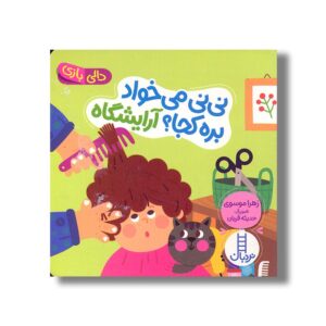 کتاب نی نی می خواد بره کجا؟ آرایشگاه (دالی بازی) اثر زهرا موسوی نشر نردبان