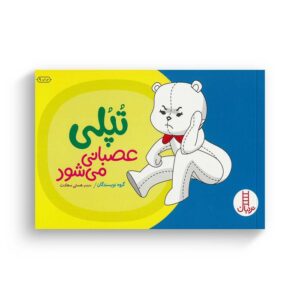 کتاب تپلی عصبانی می شود اثر جمعی از نویسندگان ترجمه هستی سعادت نشر نردبان