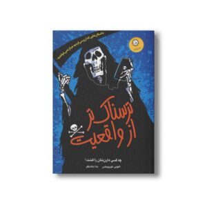 کتاب ترسناک تر از واقعیت اثر آنتونی هوروویتس ترجمه ندا شادنظر نشر ایران بان