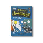 کتاب لونه کوپتر می سازد (دار و دسته کبوترهای اصیل 3) اثر اندرو مک دانلد ترجمه سیده هستی حسینی نشر دلتا