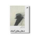 کتاب دهان های گشاد اثر محمد زفزاف ترجمه سرمد اغوالی نشر افق