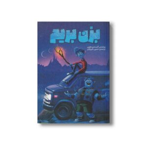 کتاب بزن بریم اثر آلساندرو فراری ترجمه حسین شیرزادی نشر افق