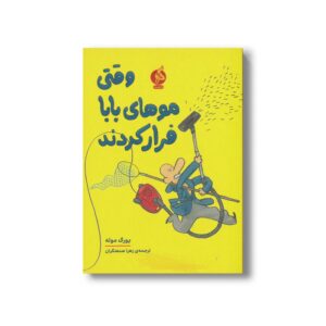 کتاب وقتی موهای بابا فرار کردند اثر یورگ موله ترجمه زهرا صنعتگران نشر اطراف