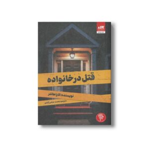 کتاب قتل در خانواده اثر کارا هانتر ترجمه محمد عباس آبادی نشر کتاب مجازی