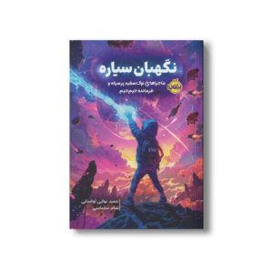 کتاب نگهبان سیاره (ماجراهای نوک سفید پر سیاه و فرمانده جیم جیم) اثر حمید نوایی لواسانی نشر پرتقال