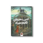 کتاب لمپی و هیولای خانه سیاه اثر آنت شاپ ترجمه شیرین ملک فاضلی نشر شهر قلم