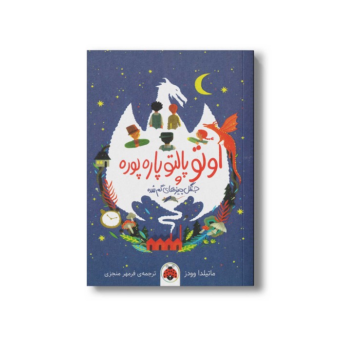 کتاب اوتو پالتو پاره پوره و جنگل چیزهای گم شده اثر ماتیلدا وودز ترجمه فرمهر منجزی نشر شهر قلم
