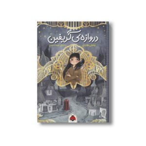 کتاب دروازه گریفین اثر وشتی هاردی ترجمه شیما حسینی نشر شهر قلم