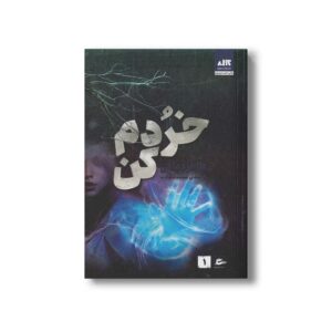 کتاب خردم کن اثر طاهره مافی ترجمه شبنم سعادت نشر کتاب مجازی