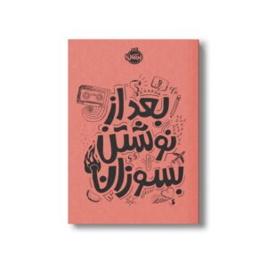 ژورنال بعد از نوشتن بسوزان اثر ریانن شو نشر پرتقال