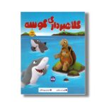کتاب کلاهبرداری کوسه (سواد مالی) اثر شیلا بیر ترجمه زهره ناطقی نشر برکه
