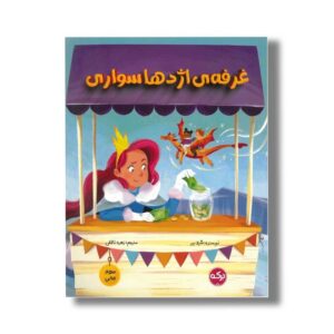 کتاب غرفه اژدها سواری (سواد مالی) اثر شیلا بیر ترجمه زهره ناطقی نشر برکه