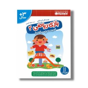 کتاب بازی ریاضی 2 بریدن و چسباندن (کتاب کار گاکن) اثر گروه گاکن ترجمه جواد کریمی نشر نردبان