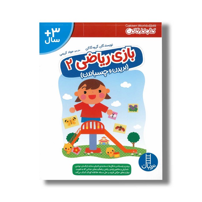 کتاب بازی ریاضی 2 بریدن و چسباندن (کتاب کار گاکن) اثر گروه گاکن ترجمه جواد کریمی نشر نردبان