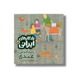 کتاب زیباترین عیدی (یادگارهای ایرانی) اثر غزاله سید آبادی نشر شهر قلم