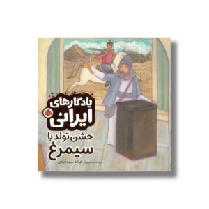 کتاب جشن تولد با سیمرغ (یادگارهای ایرانی) اثر غزاله سید آبادی نشر شهر قلم