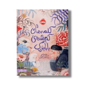 کتاب کلمه های گم شده بابابزرگ اثر بتینا بیر کییر ترجمه پریسا هاشمی طاهری نشر پرتقال