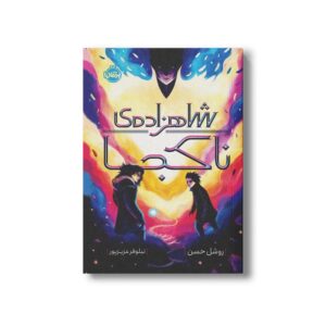 کتاب شاهزاده ناکجا اثر روشل حسن ترجمه نیلوفر عزیز پور نشر پرتقال