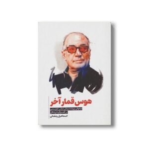 کتاب هوس قمار آخر (بازخوانی پرونده درمانی عباس کیارستمی در گفت و گو با پزشکان) اثر اسماعیل رمضانی نشر سیمای شرق