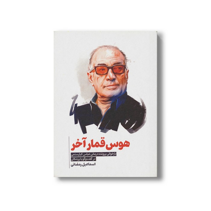 کتاب هوس قمار آخر (بازخوانی پرونده درمانی عباس کیارستمی در گفت و گو با پزشکان) اثر اسماعیل رمضانی نشر سیمای شرق