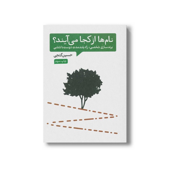 کتاب نام ها از کجا می آیند (برندسازی شخصی راه بلند مدت دوست داشتنی) اثر حسین گنجی نشر سیمای شرق