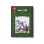 کتاب عاقل تر از همه اثر دیمیتری مامین سیبیریاک ترجمه فریبا صفرپور نشر سروش
