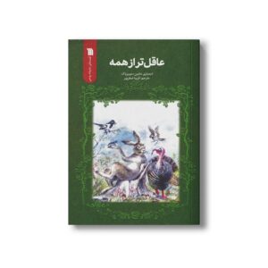 کتاب عاقل تر از همه اثر دیمیتری مامین سیبیریاک ترجمه فریبا صفرپور نشر سروش