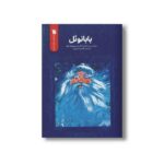 کتاب بابانوئل اثرمیخائیل آلکساندرویچ بولا توف ترجمه فریبا صفر پور نشر سروش