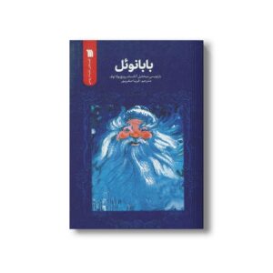 کتاب بابانوئل اثرمیخائیل آلکساندرویچ بولا توف ترجمه فریبا صفر پور نشر سروش