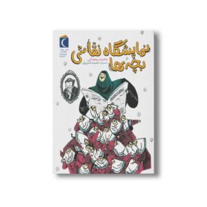 کتاب نمایشگاه نقاشی بچه ها اثر محمد رمضانی نشر محراب قلم