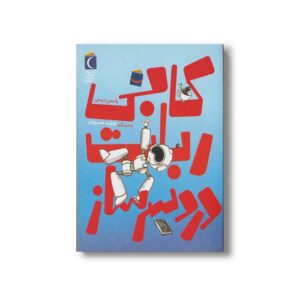 کتاب کابی ربات دردسر ساز اثر یاسمن درستی نشر محراب قلم