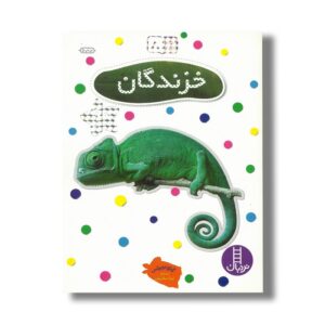 کتاب خزندگان (بچسبان و بیاموز 8) اثر نیکلا روبرتس ترجمه نیما سلامیان نشر نردبان