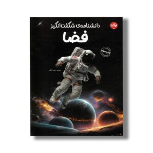 کتاب دانشنامه شگفت انگیز فضا اثر گروه نویسندگان ترجمه زهره ناطقی نشر برکه