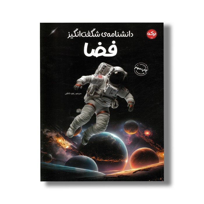 کتاب دانشنامه شگفت انگیز فضا اثر گروه نویسندگان ترجمه زهره ناطقی نشر برکه