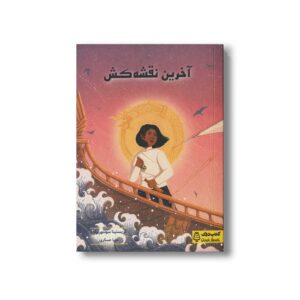 کتاب آخرین نقشه کش اثر کریستینا سونتورنوات ترجمه مهیا عسکری نشر کتاب دوک
