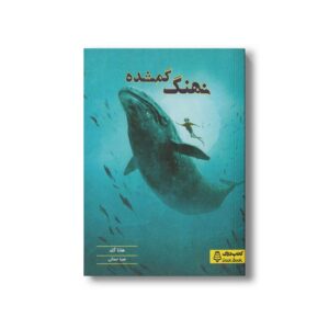 کتاب نهنگ گمشده اثر هانا گلد ترجمه صبا جمالی نشر کتاب دوک