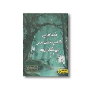 کتاب دنیاهایی که پشت سر می گذاریم اثر ای اف هارولد ترجمه حدیث سادات حسینی نشر کتاب دوک
